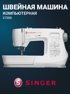 компьютерная швейная машина singer c7205 № 6654 (уценка)