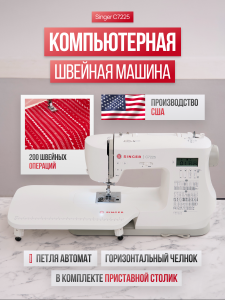 компьютерная швейная машина singer c7225 №569 (уценка)
