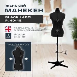 портновский манекен adjustoform black label 40-48