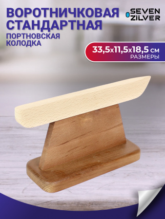 портновская колодка seven zilver воротничковая стандартная
