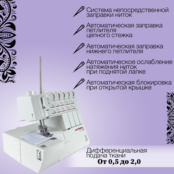 коверлок aurora 5000d